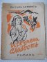 Книга "Изкупена слабостъ - Питъръ Лорингъ" - 80 стр., снимка 1