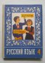 Русский язьıк для 4 класса, снимка 1 - Учебници, учебни тетрадки - 40530359