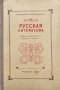 Русская литература. Учебник для 8. класса средней школы