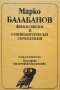 КАУЗА Философски и социологически съчинения - Марко Балабанов
