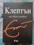 Клептън. Автобиография / Ерик Клептън , снимка 1