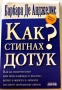 Барбара де Анджелис - Как стигнах дотук? , снимка 1