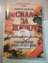 Книга "Сила за живот 2 - Димитър Пашкулев" - 350 стр., снимка 1