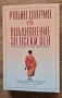 Робин Шарма - Вдъхновение За Всеки Ден, снимка 1