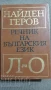 РЕЧНИЦИ/ГРАМАТИКИ - БЪЛГАРСКИ, РУМЪНСКИ, ТУРСКИ,ПОЛСКИ И ОЩЕ, снимка 5