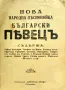 Нова народна песнопойка Български певецъ /1911/, снимка 2