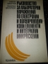 Ръководство за лабораторни упражнения по електронни и полупроводникови еелементи и интегрални микрос, снимка 1 - Специализирана литература - 36090602