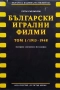 Български игрални филми. Анотирана илюстрована филмография. Том 1-2, снимка 2