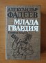 Млада гвардия - Александър Фадеев, снимка 1 - Художествена литература - 40478194