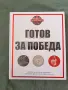 Готов за победа, твърди корици, снимка 1