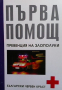 Първа помощ, снимка 1 - Специализирана литература - 36480156