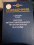 Система автоматизированного проектирания AutoCad, снимка 1