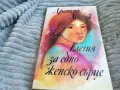 ЕЛЕГИЯ ЗА ЕДНО ЖЕНСКО СЪРЦЕ 0701251713, снимка 3