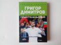 Нова книга: Любомир Тодоров - Григор Димитров - гордостта на България - нова нечетена
