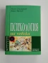 Психология на човека, снимка 1