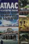 Анелия Стоименова - Атлас на чудотворните места в България , снимка 1