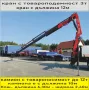 Транспорт КРАН Камион 12 тона товароносимост на камиона.. 3 тона товароподемност на крана., снимка 4