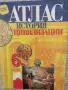 Атлас по история и цивилизации за 6. клас, снимка 2
