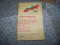 Тодор Живков за плановото ръководство на икономиката, брошура 1978г., снимка 1