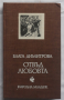 Отвъд любовта, Блага Димитрова, снимка 1 - Българска литература - 36172393