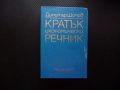 Кратък икономически речник Димитър Шопов продажби покупки салдо инвестиция приходи разходи оборот, снимка 1