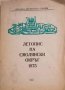 Летопис на Смолянски окръг 1975- Мария Кафелова, снимка 1 - Енциклопедии, справочници - 34551279