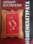 Номенклатурата. Том 1 .Господствуващата класа в СССР, снимка 1 - Други - 40884151