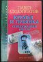Поредица Хроника: Кремъл и Лубянка Спецоперации 1930-1950 г., снимка 1 - Художествена литература - 41980257