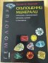 Руслан И. Костов - Скъпоценни минерали, снимка 1 - Други - 41411716