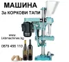 Автоматична Затварачка за пластмасови капачки и с помпа, снимка 2