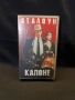 VHS Капоне, снимка 1