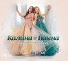 Калина и Невена-Светъл празник, снимка 1 - CD дискове - 42088615