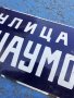 Табела емайл улица, снимка 2