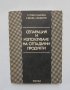 Книга Сепарация и използване на отпадъчни продукти - С.  Стоев и др. 1979 г.