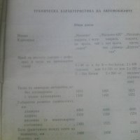 Ръководство за техническа поддръжка на автомобили Москвич от 1979 издание на Автоекспорт , снимка 3 - Други ценни предмети - 41645387
