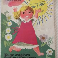 Книга "Къде ходеха босите крачета - Иван Василев" - 16 стр., снимка 1 - Детски книжки - 41416595