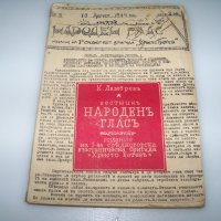 Сборник с нелегални патизански издания от 1944г., снимка 1 - Други - 41416059