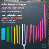 Грамофонна плоча-Милко Коларов, снимка 1 - Грамофонни плочи - 40068957