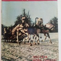 Списания "Българо - Съветска Дружба", снимка 10 - Списания и комикси - 41435356