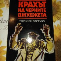 Крахът на черните джуджета-Ростислав Самбук, снимка 1 - Художествена литература - 41393188