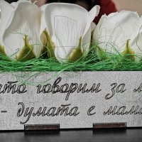 Сапунени цветя в дървена кутия с надписи по ваше желание , снимка 14 - Подаръци за жени - 35506219