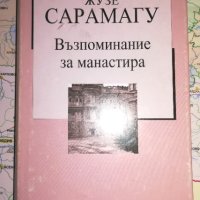 Възпоминание за манастира - Жозе Сарамагу, снимка 1 - Художествена литература - 41360953