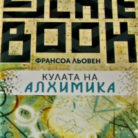 Кулата на Алхимика Франсоа Льовен, снимка 1 - Други - 44745065