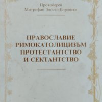 Православие, римокатолицизъм, протестанство и секстанство Протойерей Митрофан Зноско-Боровски, снимка 1 - Други - 41528322