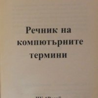 Английско – Български компютърен речник за всеки, справочник компютърни термини, съобщения Windows, снимка 3 - Специализирана литература - 35728767