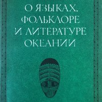 О Языках, Фольклоре И Литературе Океании - ИЗКЛЮЧИТЕЛНО РЯДКА КНИГА!!!, снимка 1 - Специализирана литература - 44423409