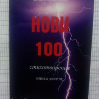 Нови 100 стихотворения. Книга десета - Стоян Авджиев, снимка 1 - Художествена литература - 44590055