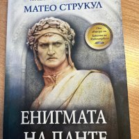 “Енигмата на Данте” Матео Струкул, снимка 1 - Художествена литература - 39870558