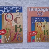 Учебник и тетрадка по български език за 5 клас, снимка 1 - Учебници, учебни тетрадки - 41941020