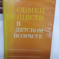 "Обмяна на веществата в детска възраст", снимка 1 - Специализирана литература - 41968806